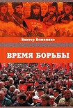 Читать книгу Время борьбы