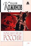 Читать книгу Победы и беды России