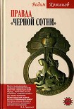 Читать книгу Правда «Черной сотни»