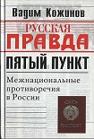 Читать книгу Пятый пункт. Межнациональные противоречия в России.