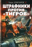 Читать книгу Штрафники против «Тигров»