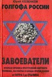 Читать книгу Голгофа России Завоеватели