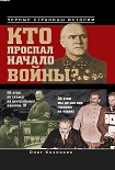 Читать книгу Кто проспал начало войны?