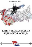 Читать книгу КРИТИЧЕСКАЯ МАССА ЯДЕРНОГО РАСПАДА. книга первая.