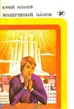 Читать книгу Воздушный замок