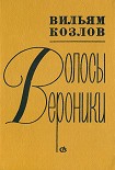 Читать книгу Волосы Вероники