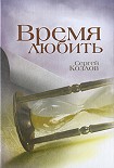 Читать книгу Время любить