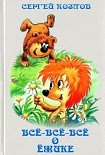 Читать книгу Всё-всё-всё о Ёжике