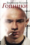 Читать книгу Гопники (сборник)