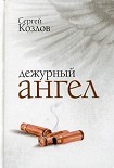 Читать книгу Дежурный ангел