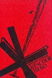 Читать книгу Красное небо