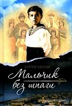 Читать книгу Мальчик без шпаги