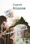 Читать книгу Отражение