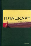 Читать книгу Плацкарт