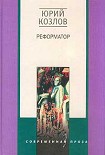 Читать книгу Реформатор