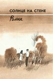 Читать книгу Солнце на стене