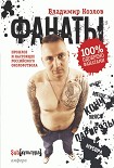 Читать книгу Фанаты. Прошлое и настоящее российского околофутбола