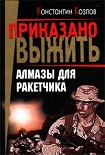 Читать книгу Алмазы для ракетчика