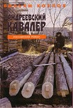 Читать книгу Андреевский кавалер