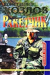 Читать книгу Ракетчик
