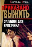 Читать книгу Западня для ракетчика