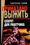 Читать книгу Секрет для ракетчика