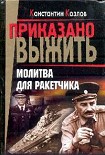 Читать книгу Молитва для ракетчика