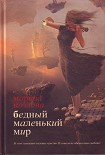 Читать книгу Бедный маленький мир