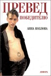 Читать книгу ПРЕВЕД победителю