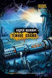 Читать книгу Темное пламя