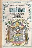Читать книгу Весёлые приключения — не только для развлечения