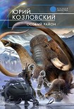 Читать книгу Особый район
