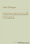 Читати книгу Неправильный Тролль