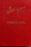 Читать книгу Судный день
