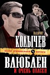 Читать книгу Влюблен и очень опасен