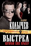 Читать книгу Выстрел, который снес крышу