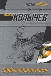 Читать книгу Грубые развлечения