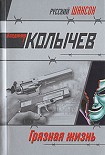 Читать книгу Грязная жизнь