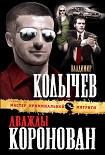 Читать книгу Дважды коронован