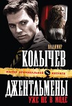 Читать книгу Джентльмены уже не в моде