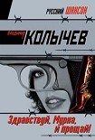 Читать книгу Здравствуй, Мурка, и прощай!