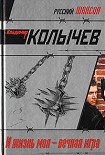 Читать книгу И жизнь моя – вечная игра