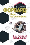 Читать книгу Форвард: Игра на грани фола