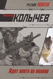 Читать книгу Идет охота на волков