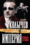 Читать книгу Империя страха