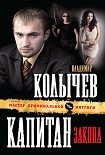 Читать книгу Капитан закона