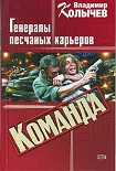 Читать книгу Команда: Генералы песчаных карьеров