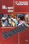 Читать книгу Команда: Мы одной крови