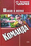 Читать книгу Команда: Шакал и волки