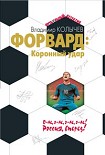 Читать книгу Коронный удар